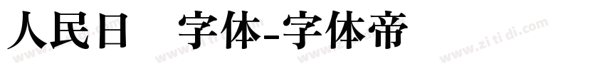 人民日报字体字体转换