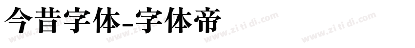 今昔字体字体转换