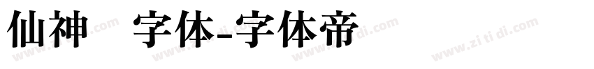 仙神隐字体字体转换