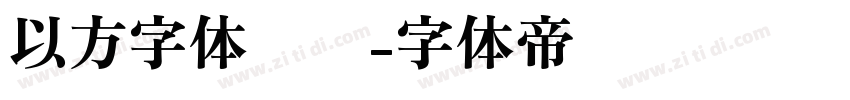 以方字体识别字体转换