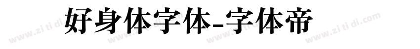 优设好身体字体字体转换