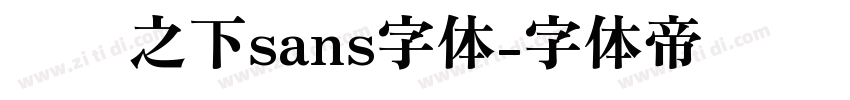 传说之下sans字体字体转换