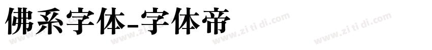 佛系字体字体转换