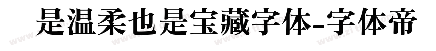 你是温柔也是宝藏字体字体转换