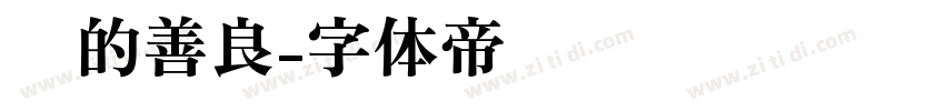 你的善良字体转换