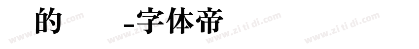 你的记忆字体转换
