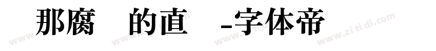你那腐烂的直肠字体转换