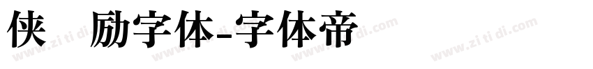 侠义励字体字体转换
