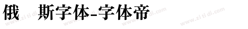 俄罗斯字体字体转换