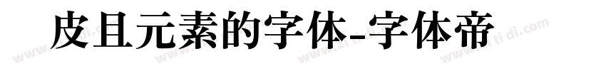 俏皮且元素的字体字体转换