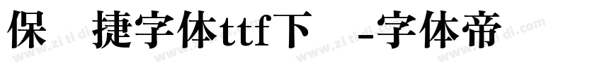 保时捷字体ttf下载字体转换