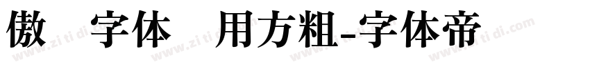 傲龙字体专用方粗字体转换