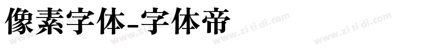 像素字体字体转换