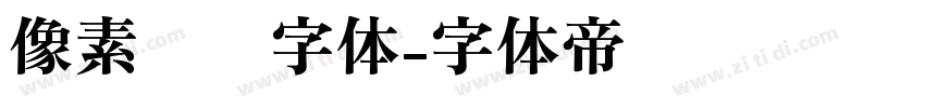 像素艺术字体字体转换
