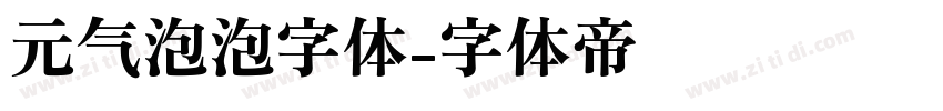 元气泡泡字体字体转换