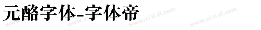 元酪字体字体转换