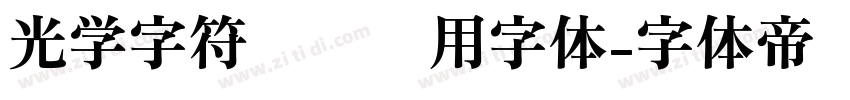 光学字符识别专用字体字体转换