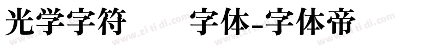 光学字符识别字体字体转换