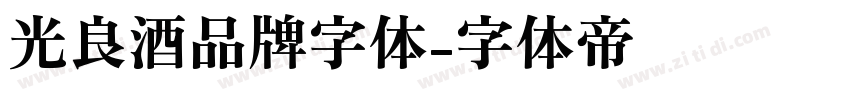 光良酒品牌字体字体转换