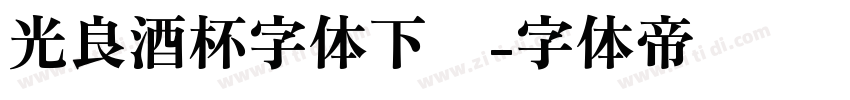 光良酒杯字体下载字体转换