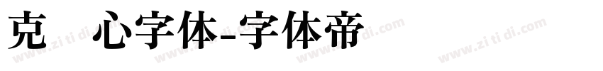 克罗心字体字体转换