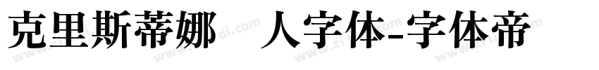 克里斯蒂娜懒人字体字体转换