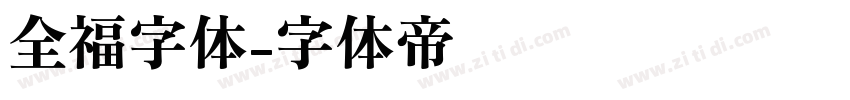 全福字体字体转换