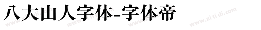 八大山人字体字体转换