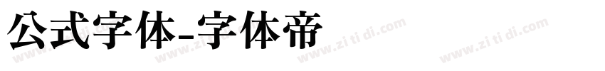 公式字体字体转换