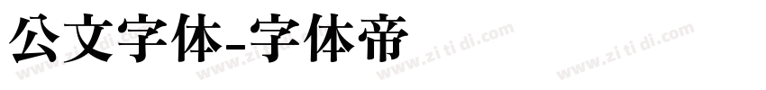 公文字体字体转换