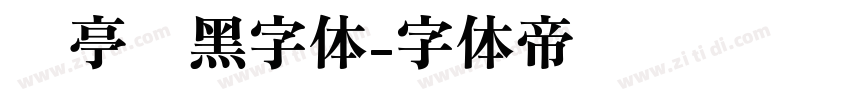 兰亭纤黑字体字体转换