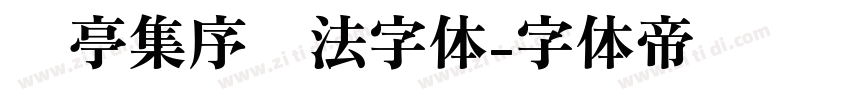 兰亭集序书法字体字体转换