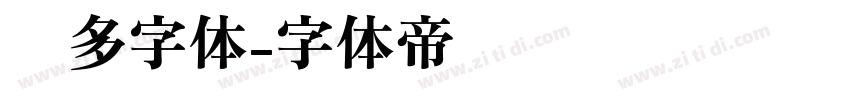 兰多字体字体转换