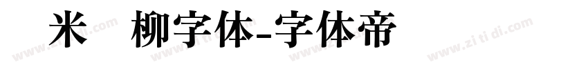 兰米闻柳字体字体转换