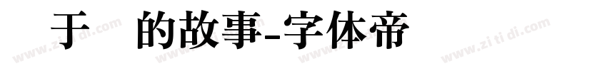 关于你的故事字体转换