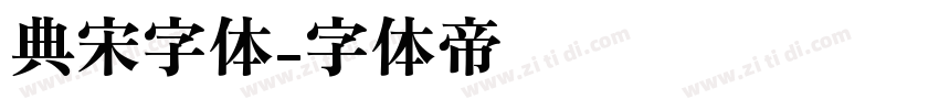 典宋字体字体转换
