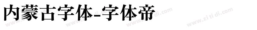 内蒙古字体字体转换