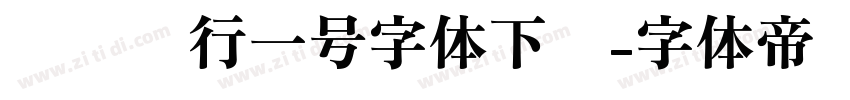 农业银行一号字体下载字体转换