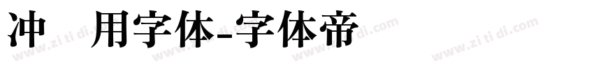 冲压用字体字体转换