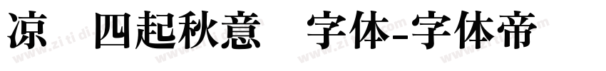 凉风四起秋意浓字体字体转换
