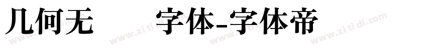 几何无衬线字体字体转换