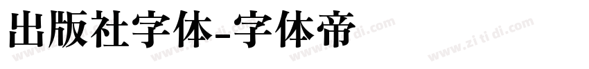 出版社字体字体转换