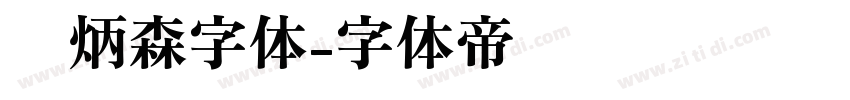刘炳森字体字体转换