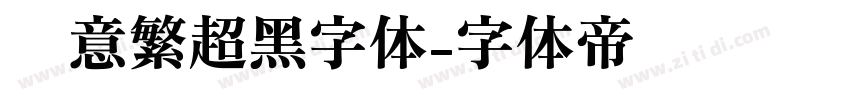 创意繁超黑字体字体转换