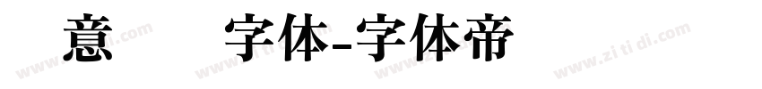 创意艺术字体字体转换