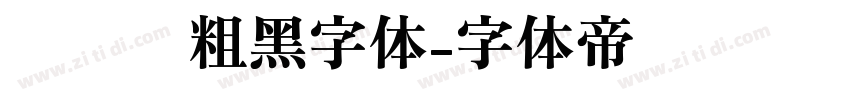 创艺简粗黑字体字体转换