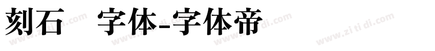 刻石錄字体字体转换