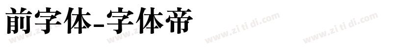 前字体字体转换
