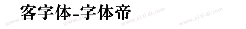 剑客字体字体转换