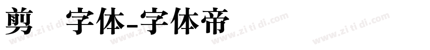 剪纸字体字体转换